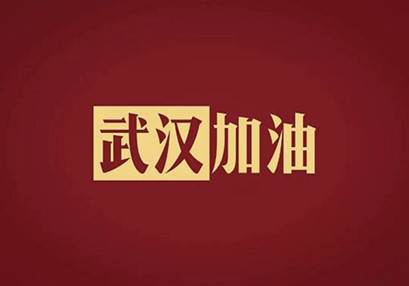 武漢加油，中國加油！華咨公司實施網絡辦公模式為抗擊疫情發力！